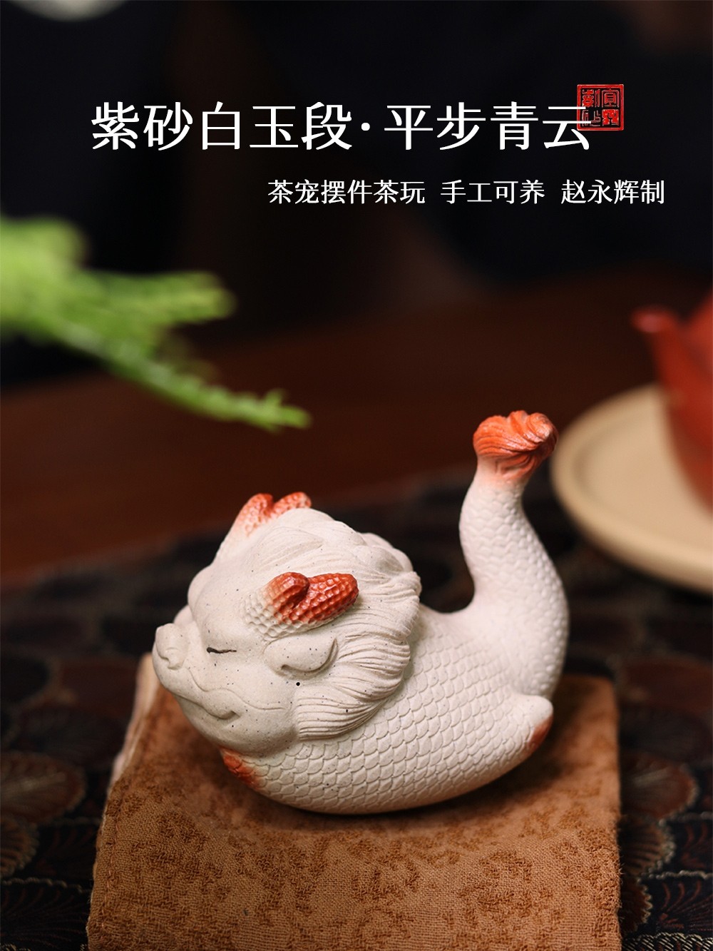 Zhao Yonghui Tea Pet Dragon Purple Clay Little White Dragon Boutique Can Be Raised Qingyun Tea Play Tea Table Ornaments Covered with Fish and Dragon