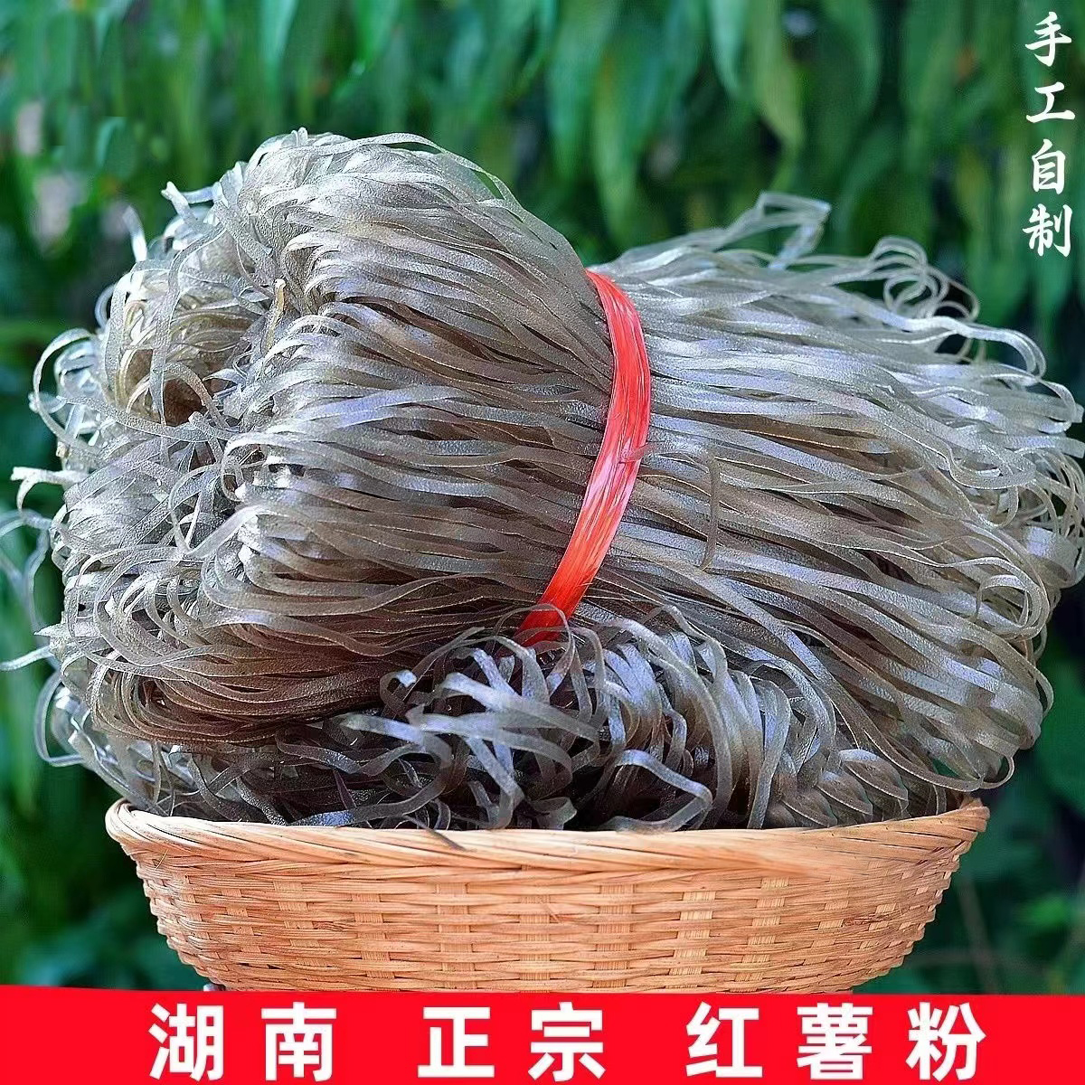 湖南特产红薯粉皮农家纯手工自制正宗衡阳耒阳地瓜粉丝火锅粉散装