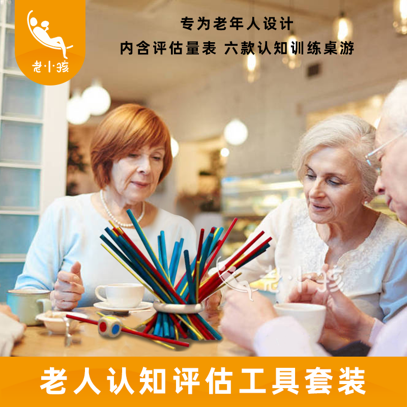 高级工老年痴呆阿尔兹海默失智老人认知障碍训练教具益智玩具评估