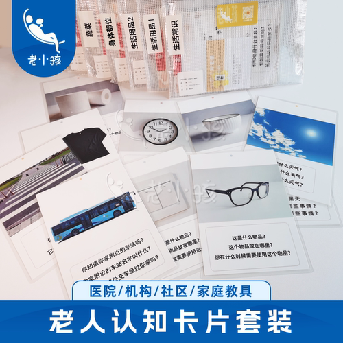 老人认知训练大号卡片教具