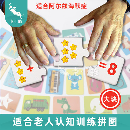 老年痴呆阿尔兹海默症失智老人拼图认知训练卡养老口算数益智玩具