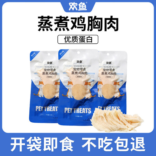 欢鱼水煮鸡胸肉猫咪蒸煮鸡肉块