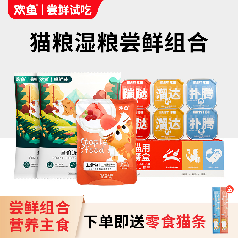 欢鱼猫粮试吃礼包鲜肉猫粮猫条全价主食餐盒餐包湿粮组合营养猫粮