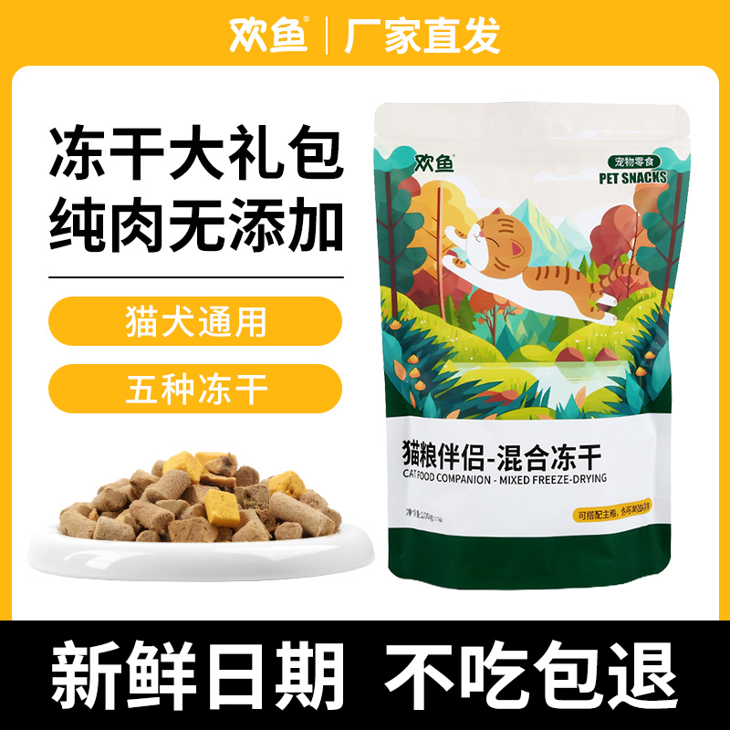 欢鱼冻干鸡肉整切猫零食拌粮猫咪零食猫粮伴侣宠物鸡胸肉生骨肉