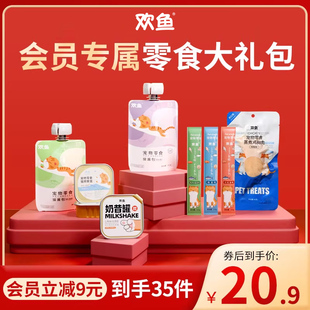【会员专享】欢鱼零食大礼包猫酱包鸡胸肉猫条奶昔罐猫餐盒