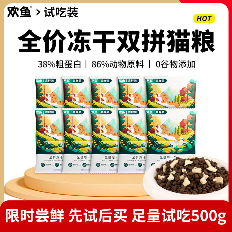 欢鱼猫粮试吃独立小包装鱼肉蛋白全价营养成猫幼猫英短布偶蓝猫