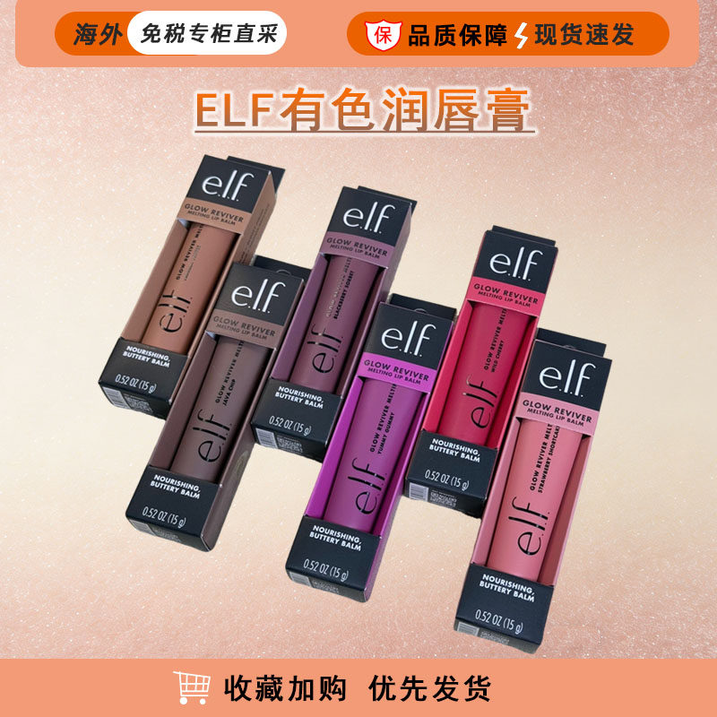 e.l.f有色润唇膏Glow Reviver显色唇釉唇彩口红保湿滋润不粘腻