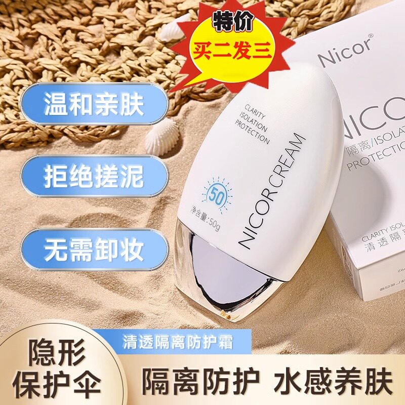nicor爆款防晒霜spf50ml高倍隔离防乳护晒军训防紫外线男女脸部
