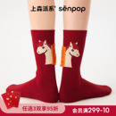 上森红袜子2026马年平安袜本命年礼物红色袜子新年中筒袜礼盒棉袜