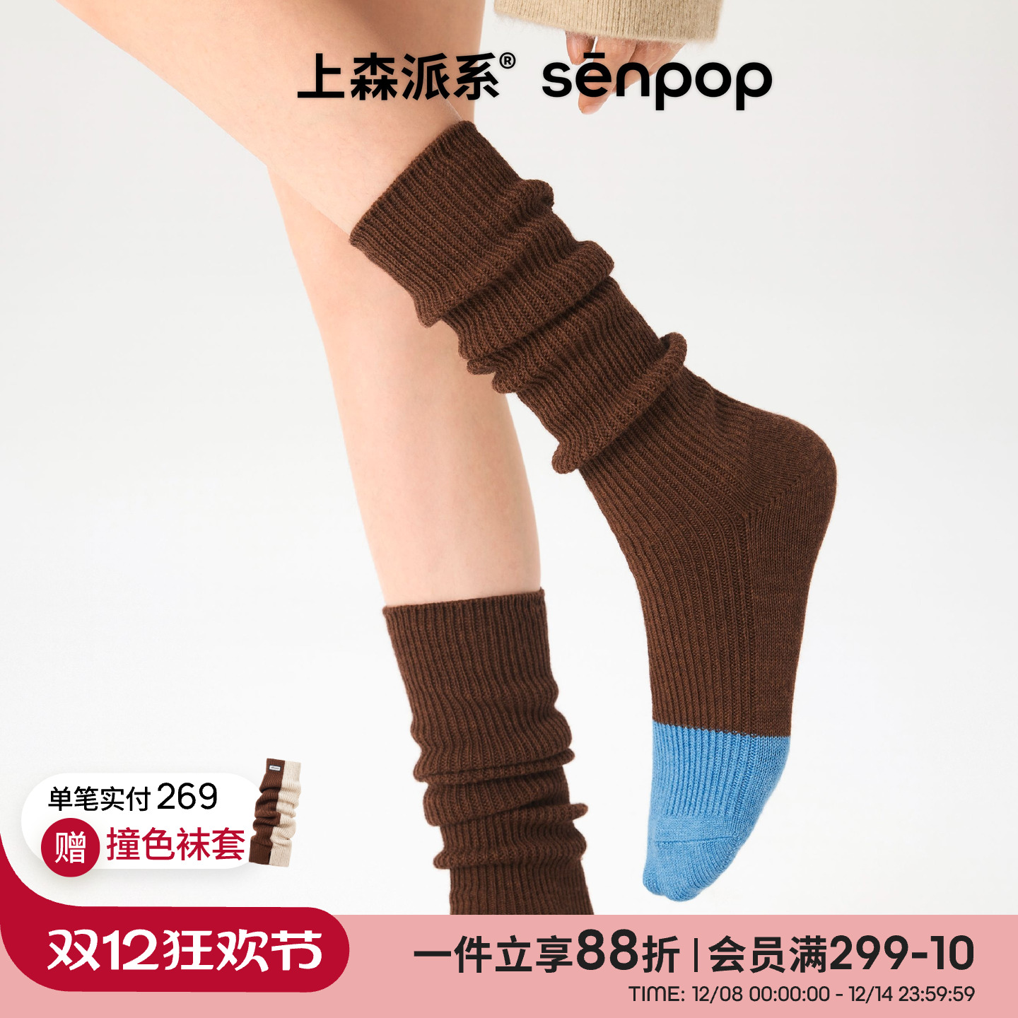 上森派系棕色羊毛堆堆袜