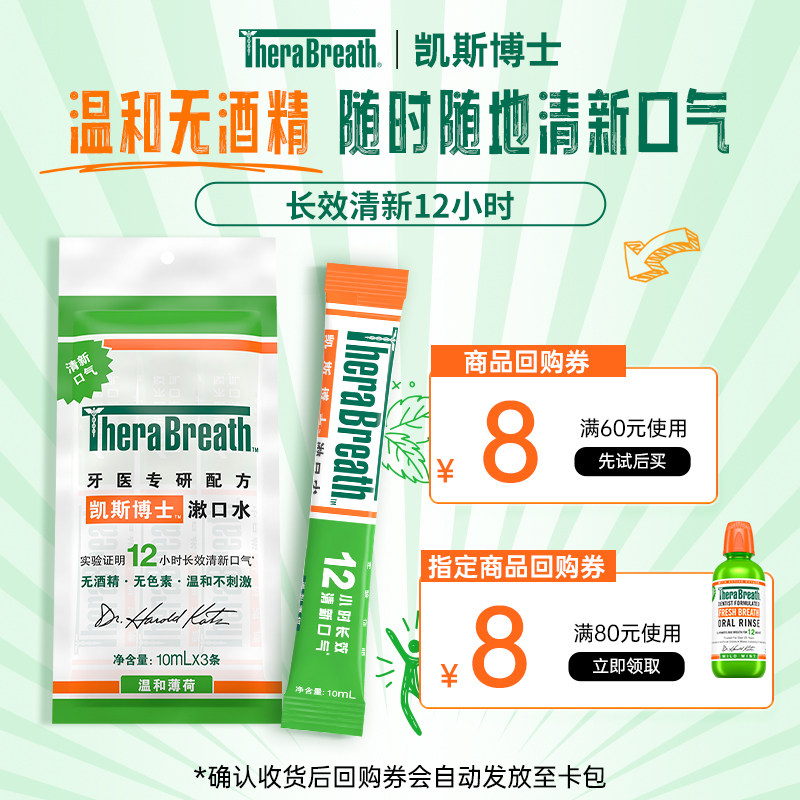 【u先试用】TheraBreath凯斯博士漱口水3条装,洗护清洁剂/卫生巾/纸/香薰,漱口水,淘宝优惠券,粉丝福利购,淘宝优惠卷