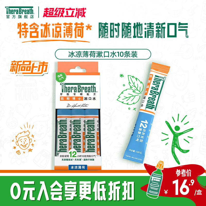 【新品上市】TheraBreath凯斯博士漱口水冰凉条装10条便携清新