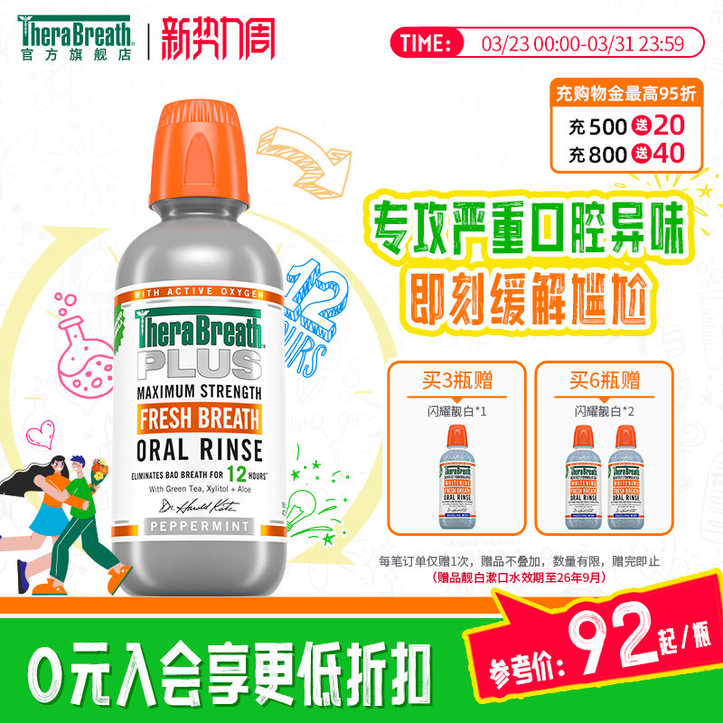 TheraBreath凯斯博士Plus漱口水升级瓶装清新持久留香口臭