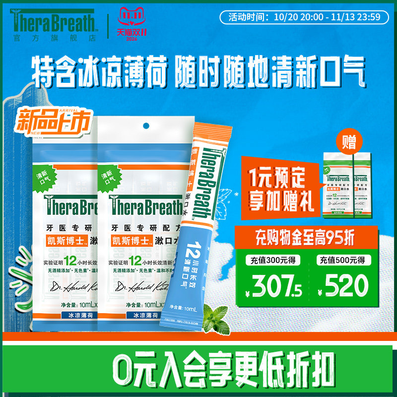 【新品上市】TheraBreath凯斯博士漱口水冰凉条装6条便携清新