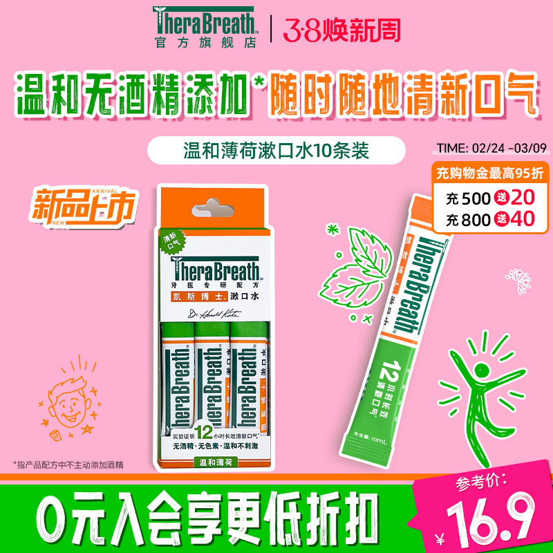 TheraBreath凯斯博士漱口水条装10条便携清新口气减少细菌 - TheraBreath凯斯博士旗舰店出品