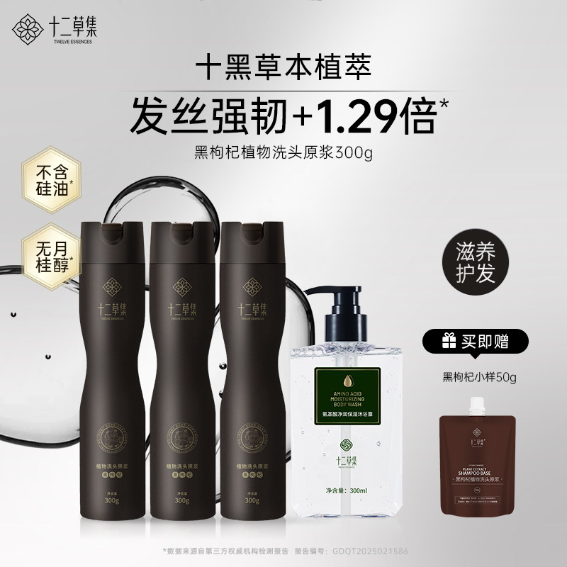 十二草集黑枸杞植物萃取洗发原浆