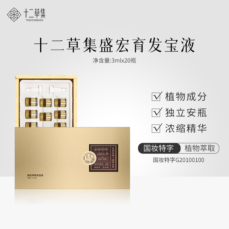 十二草集授损发质育发拯救发际线