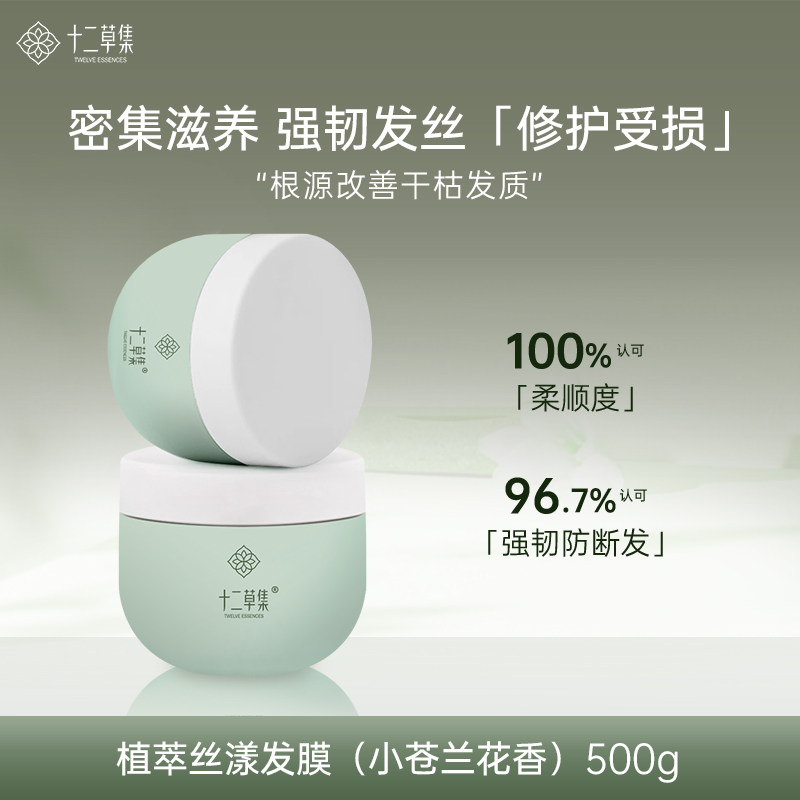 十二草集丝漾发膜强韧防断改善毛躁干枯滋养柔顺免蒸发膜500g