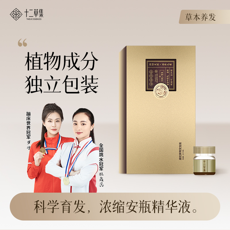 十二草集防脱育发头皮精华