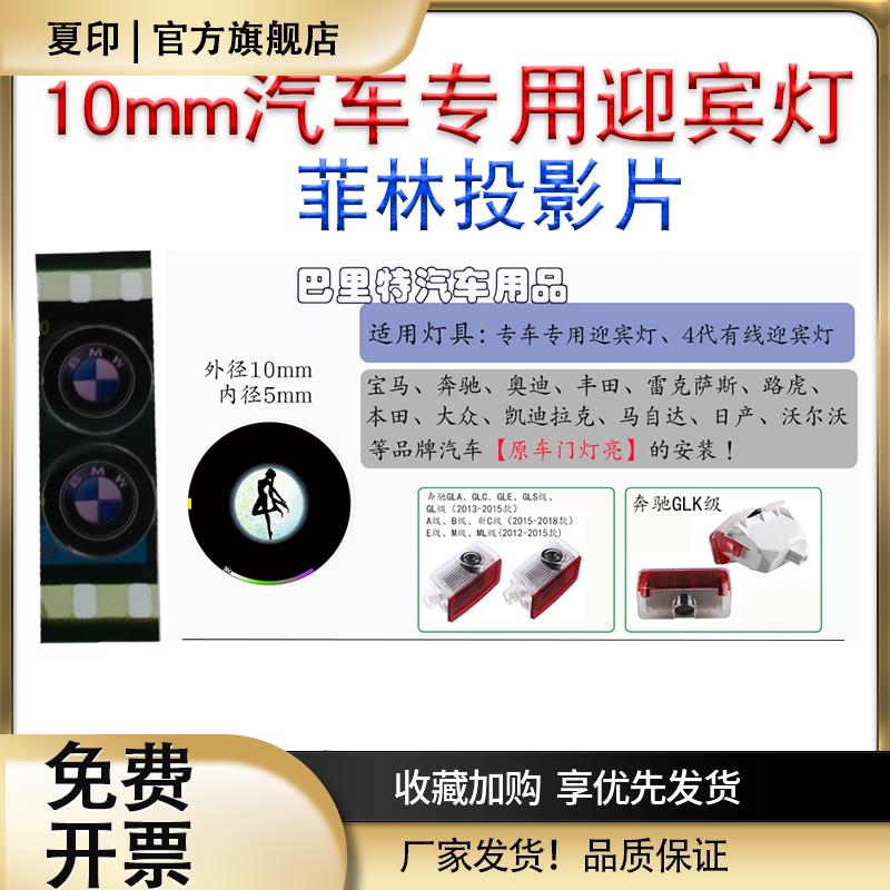 【10mm专用迎宾灯菲林投影片】菲林图案宝马奔驰奥迪凯迪拉克配件