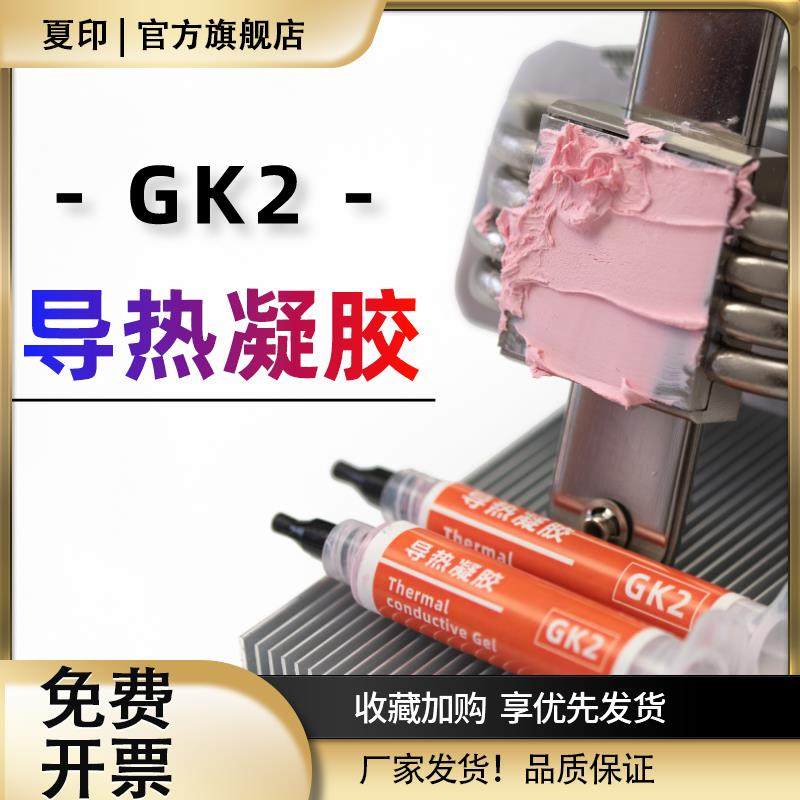 GK2/3导热凝胶粉色 灰色液态硅脂垫硅胶片手机散热显存供电导热膏