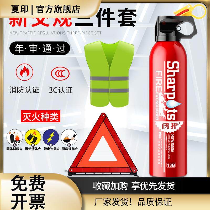 车载灭火器水基私家车用汽车年检三件套套装审车反光三脚架警示牌