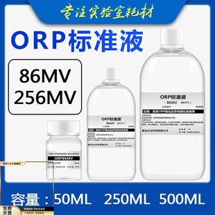 ORP计标准液 氧化还原电位电极 校正液 校准液 缓冲溶液 86 256MV