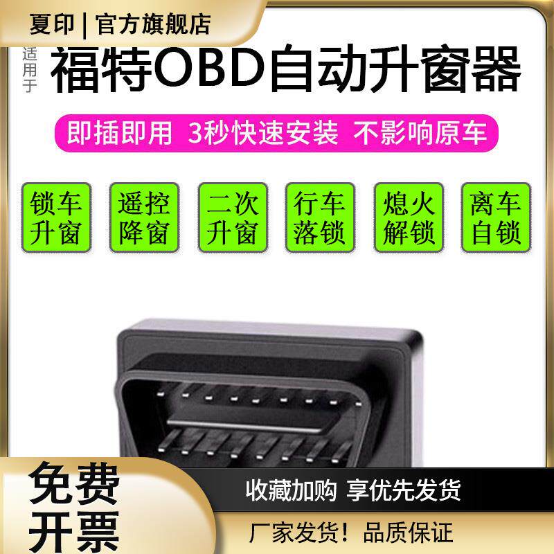 适用福特福克斯翼虎锐界蒙迪欧金牛座一键升降自动升窗器关窗OBD