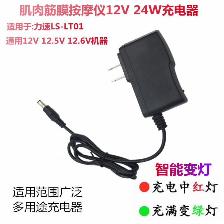 力速肌肉筋膜按摩仪LS-LT01筋膜枪电压12V功率24W电源充电器线