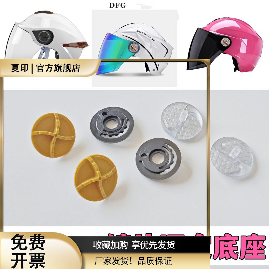 DFG AD头盔夏季半盔镜片固定耳朵螺丝金属旋转按钮通用配件原厂图片