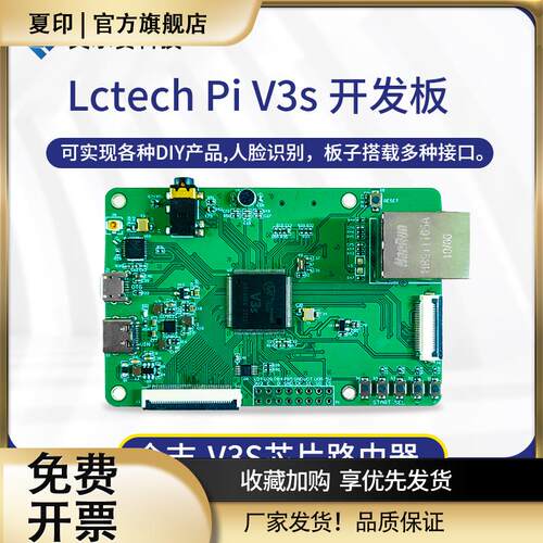 Lctech Pi V3s 开发板 LINUX+QT ARM 开源创客开发板 兼容 树莓派