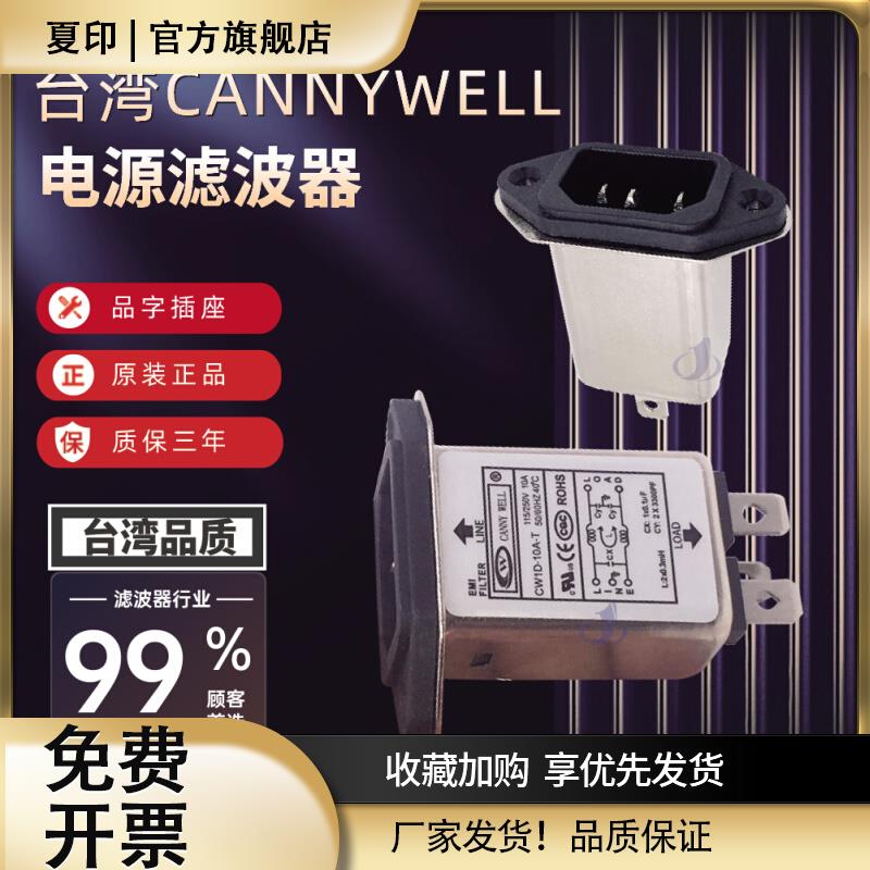 原装台湾EMI电源滤波器CW1D 6A 10A单相3插座T交流抗干扰净化220V