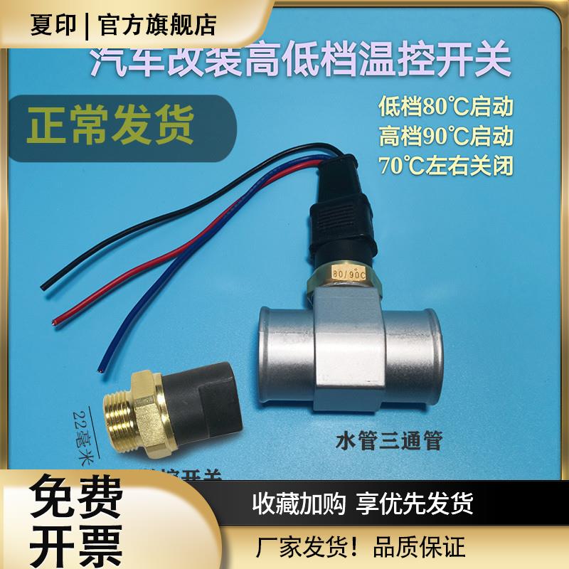 捷达桑塔纳改装汽车水温传感器水箱电子风扇温控开关三通管高低档