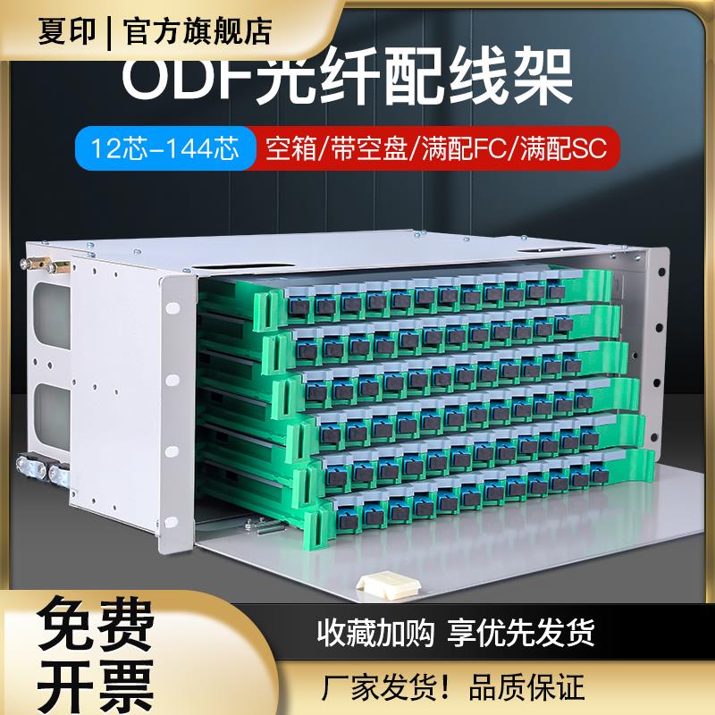 加厚ODF光纤配线架12/24/48/72/96/144芯19寸机柜机架式FC/SC满配 空箱方圆口odf子框单元箱熔纤盘光纤终端盒