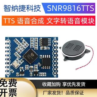 TTS模块 语音合成 真人发音 实时在线语音合成 SNR9816 播放科大