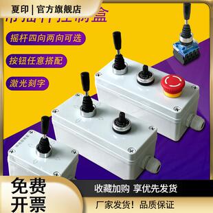 十字开关摇杆控制盒上升下降四方向按钮正反转吊机手持直流电动机