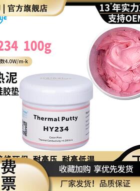 HY234粉色电脑显存导热泥手机导热硅脂耐高温导热凝胶粘性固化胶