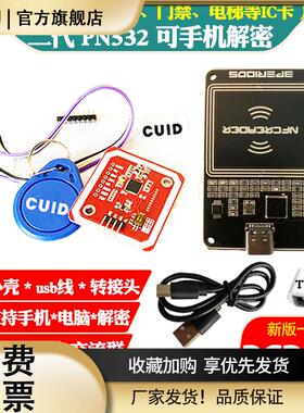 pcr PN532二代模块NFC一体读写器复制九号IC门禁卡变色龙手环手机