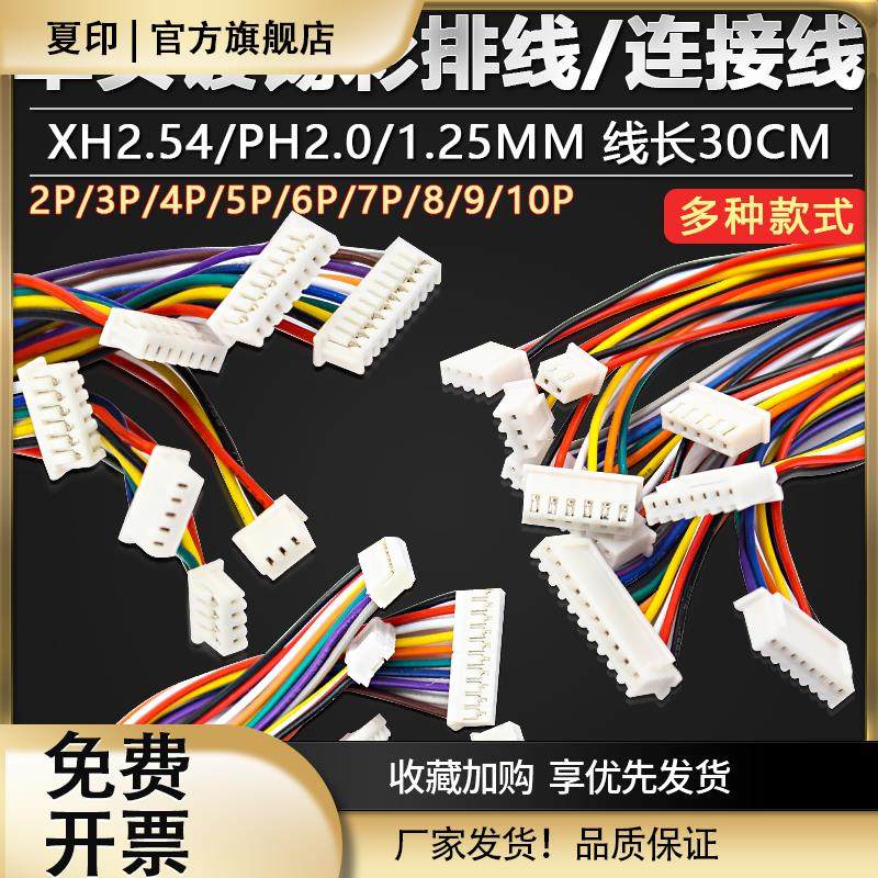 XH2.54 PH2.0 1.25mm端子线 单头镀锡 30CM彩排线连接线2/3/4/10P