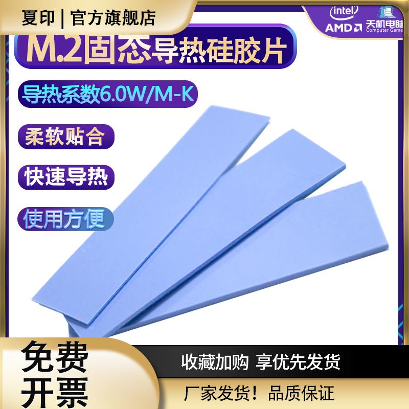 M.2导热硅胶片M2固态硬盘2280硅脂垫散热片导热垫散热贴3/6/13W