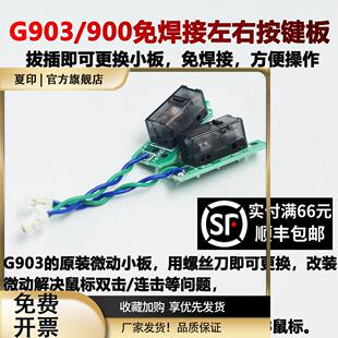 罗技G900G903G903hero微动板小板免焊接左右按键鼠标双击维修脚贴