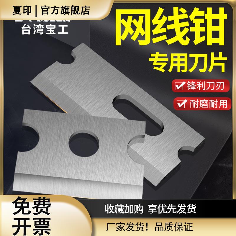 通用型网线钳刀片压水晶头首工欧宝三堡宝工压线钳网络钳剥线刀片