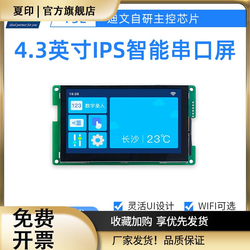 4.3英寸迪文智能串口屏触摸WIFI可选液晶显示DMG80480C043_01W