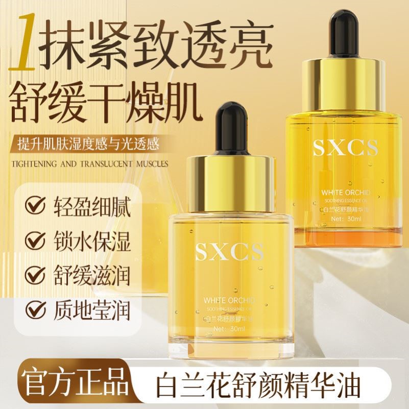 时光凝萃白兰花精华油以油养肤舒缓干皮补水保湿面部女护肤