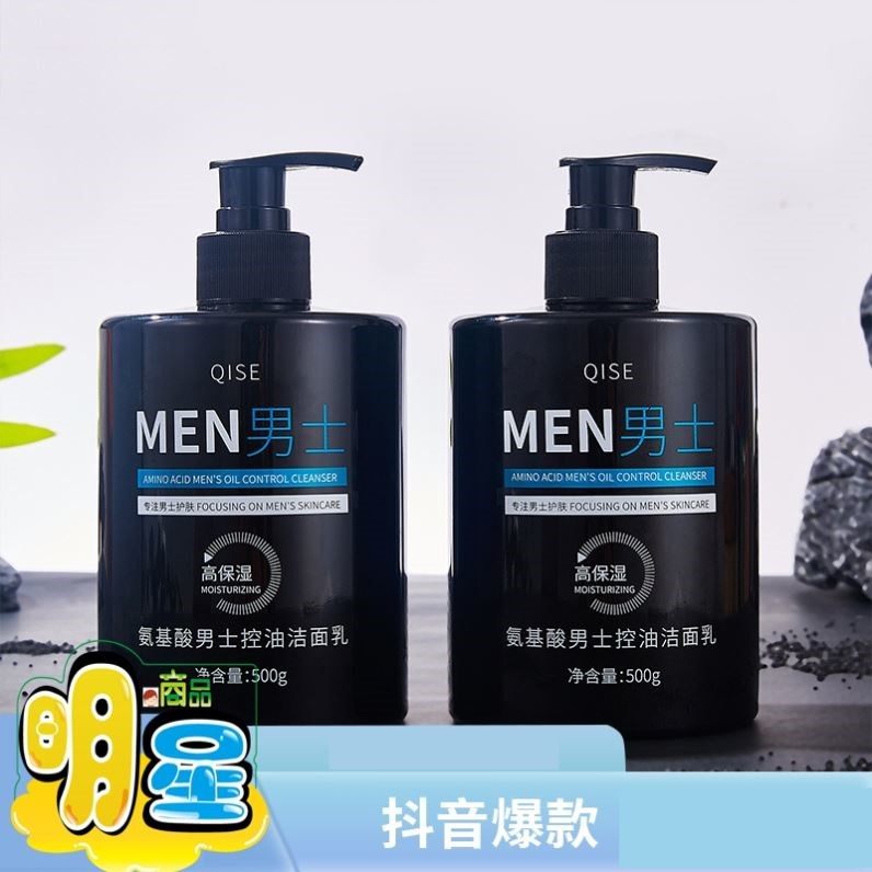 抖音爆款QISE琪瑟氨基酸男士控油洁面乳控油收缩毛孔补水保湿清爽