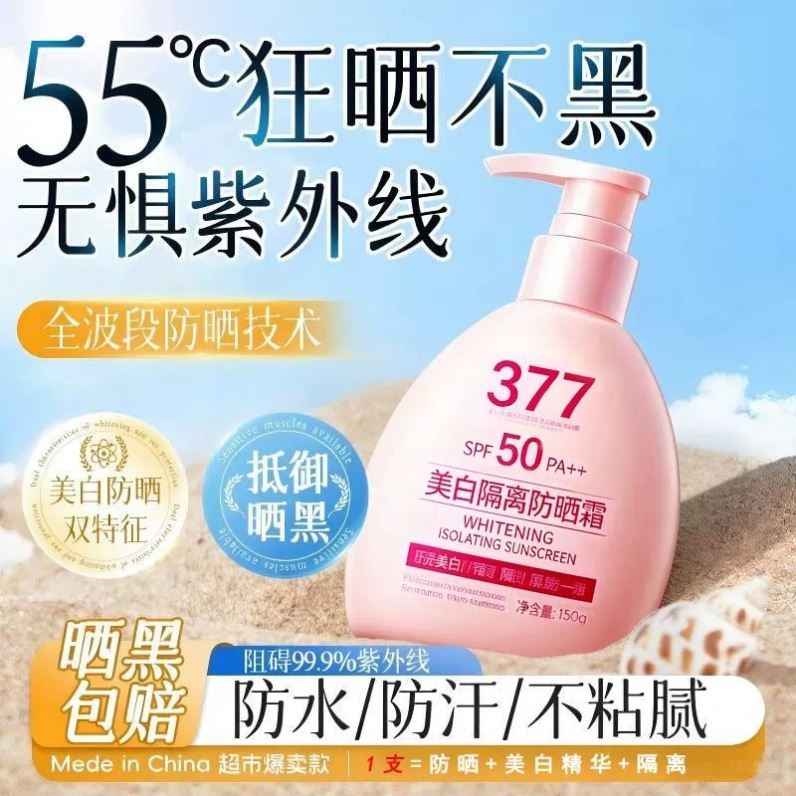 377+577美白防晒霜男生女生专用八效合一清爽不油腻防晒隔离乳霜