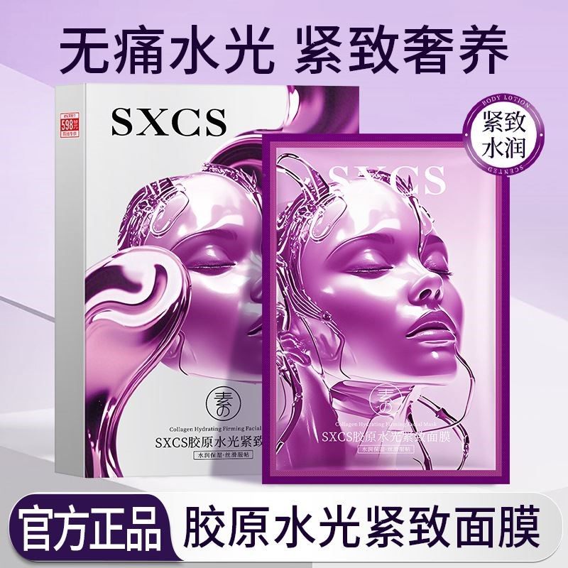 素秀臣氏胶原水光紧致面膜补水保湿抗皱紧致细腻肌肤贴片盒装面膜