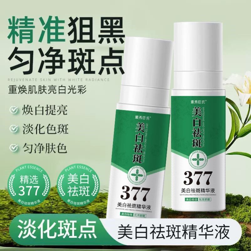 素秀臣氏377美白精华液补水保湿提亮面部细腻肌肤精华水喷雾