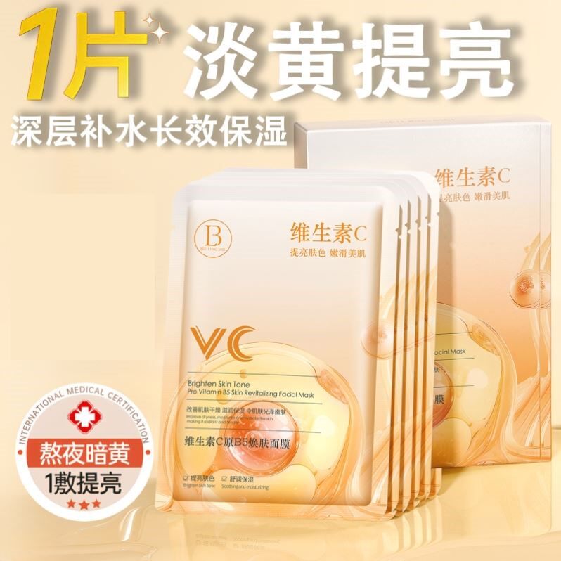 维生素C原B5面膜补水保湿抗氧化收缩毛孔滋润修护双抗熬夜面膜贴
