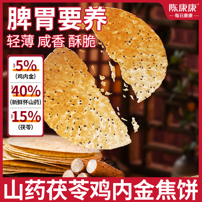 阅农部落陈康康山药茯苓鸡内金咔咔焦饼胃养营食积消消鸡内金焦饼